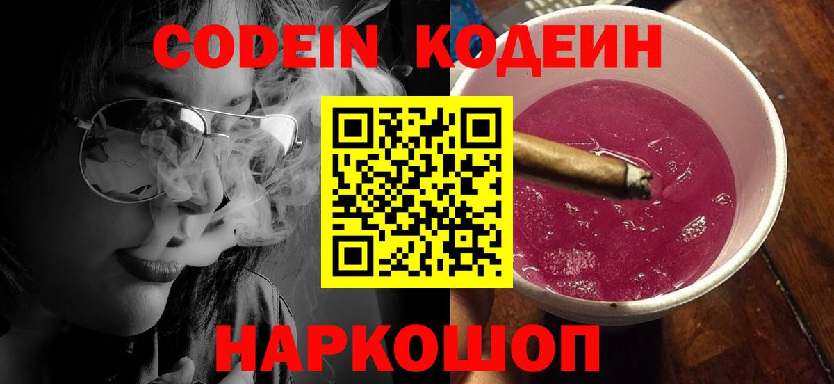 Шадринск  Кодеиновый сироп Lean напиток Lean (лин)  Вход с VPN 
